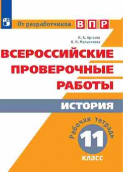Книга ВПР История 11кл. Раб.тет. Артасов И.А.,Мельникова О.Н., б-60, Баград.рф